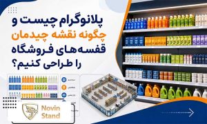 پلانوگرام چیست و چگونه نقشه چیدمان قفسه‌های فروشگاه را طراحی کنیم؟
