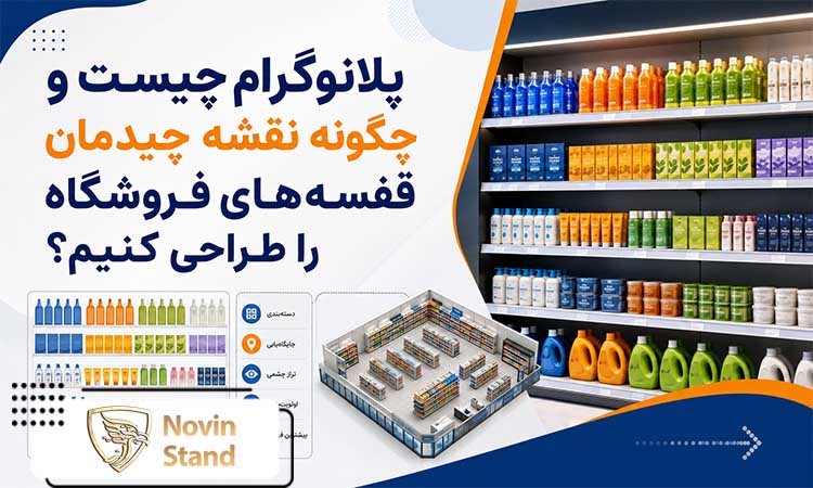 پلانوگرام چیست و چگونه نقشه چیدمان قفسه‌های فروشگاه را طراحی کنیم؟