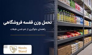 تحمل وزن قفسه فروشگاهی چگونه محاسبه می شود؟ راهنمای جلوگیری از خم شدن طبقات