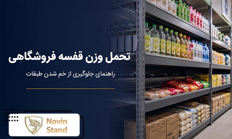 تحمل وزن قفسه فروشگاهی چگونه محاسبه می شود؟ راهنمای جلوگیری از خم شدن طبقات