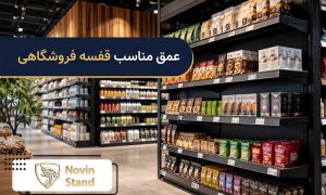 عمق مناسب قفسه فروشگاهی