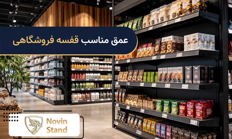 عمق مناسب قفسه فروشگاهی