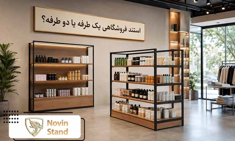 مقایسه استند یک طرفه و دو طرفه